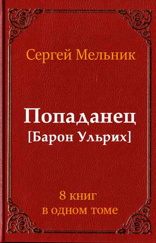 Обложка Попаданец (Барон Ульрих)(8 книг)
