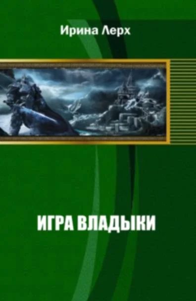 Обложка Игра Владыки