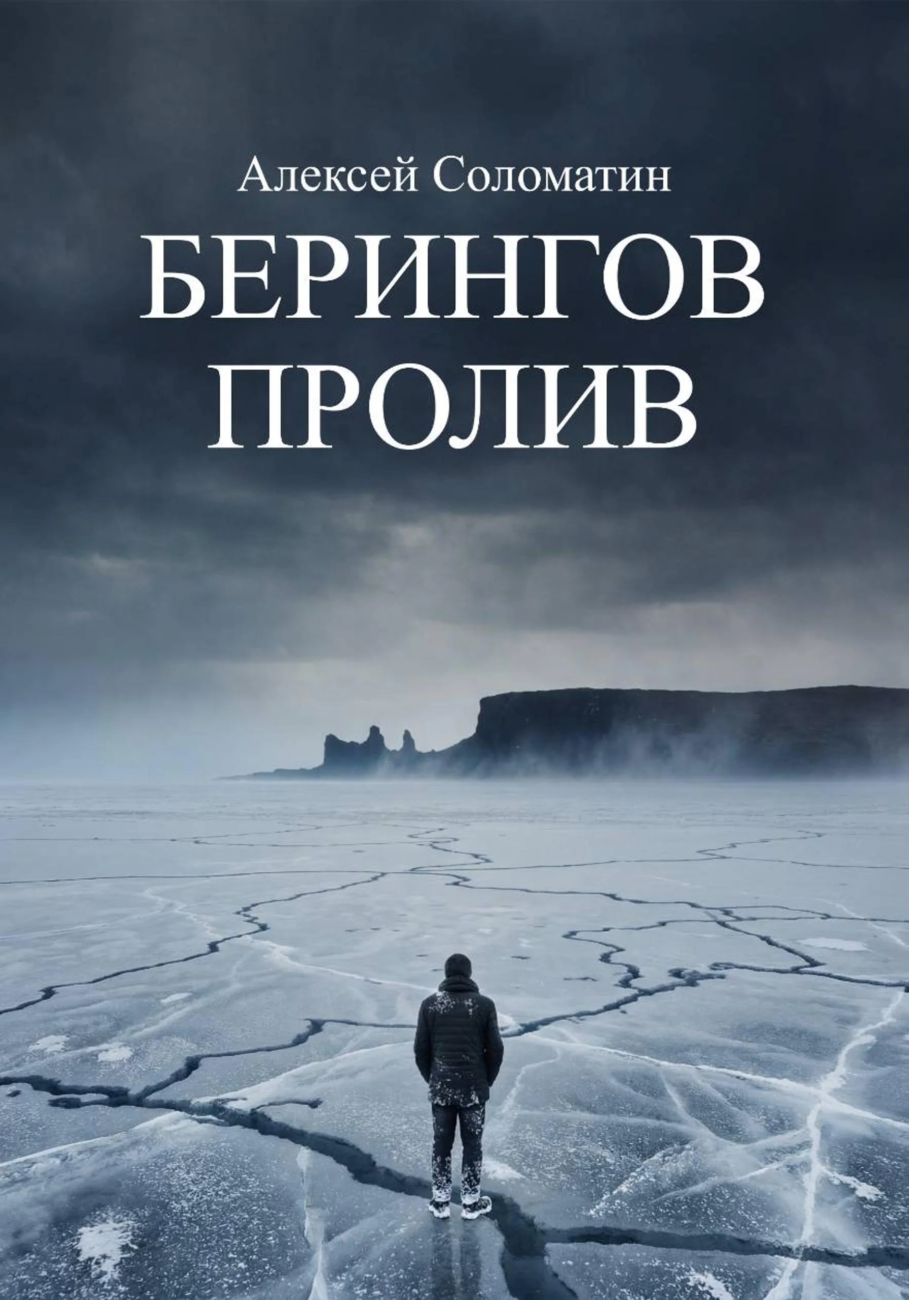 Обложка Берингов пролив