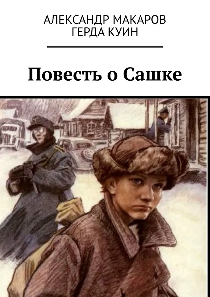Обложка Повесть о Сашке