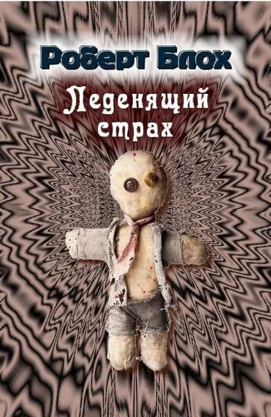 Обложка Леденящий страх