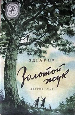 Обложка Золотой жук (изд. 1946)