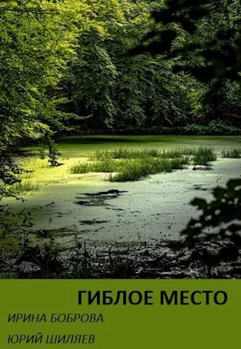 Обложка Гиблое место