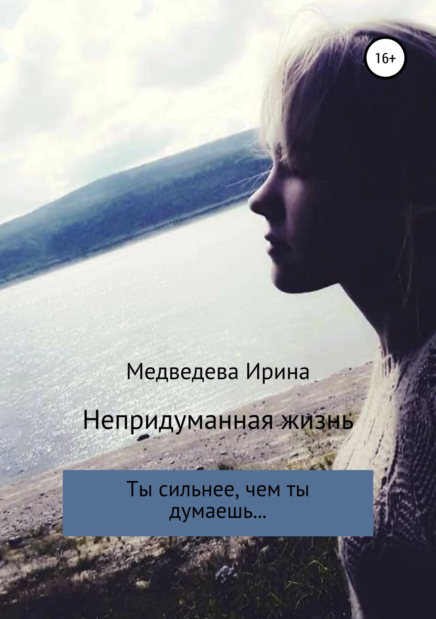 Обложка Непридуманная жизнь