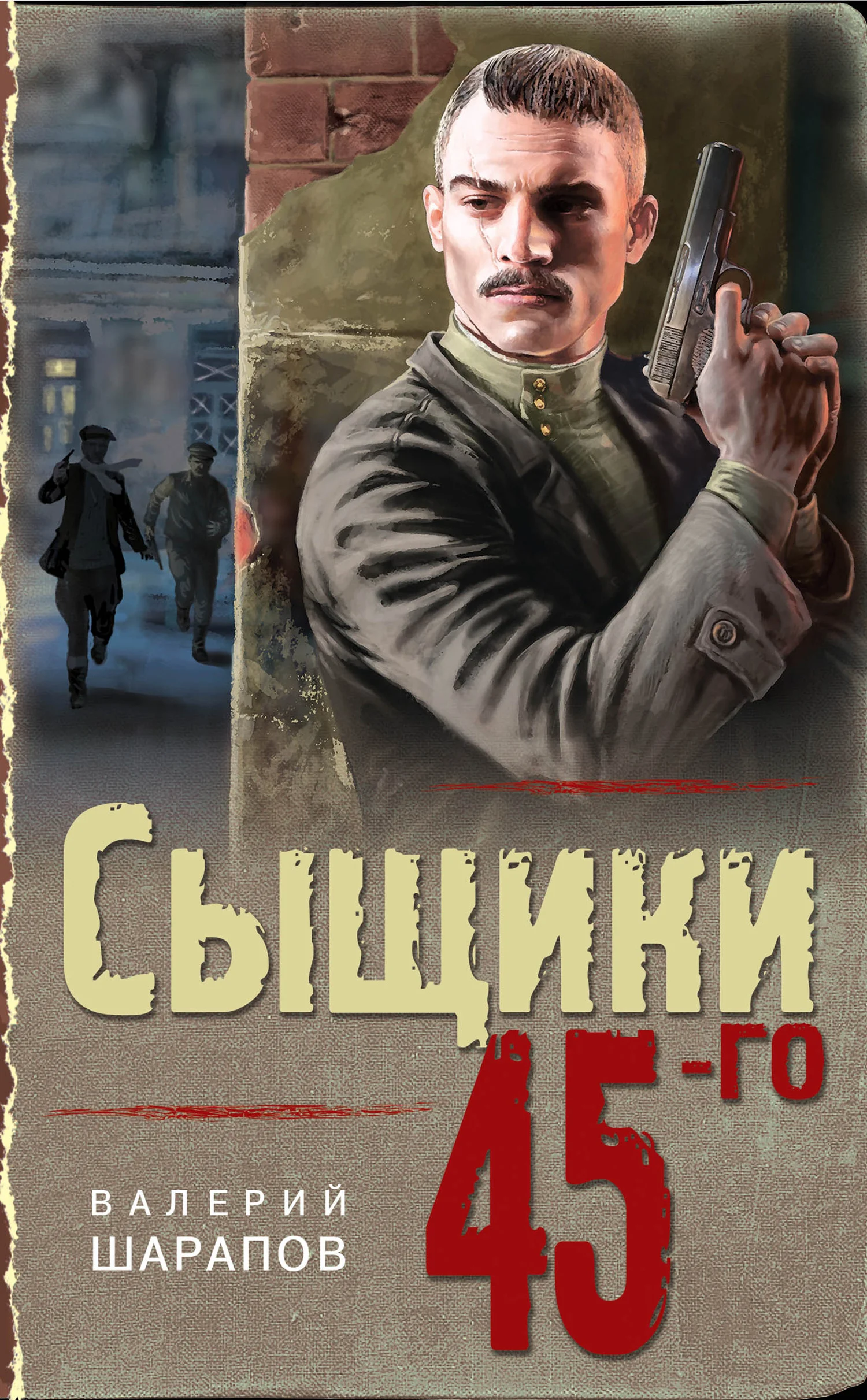 Обложка Сыщики 45-го