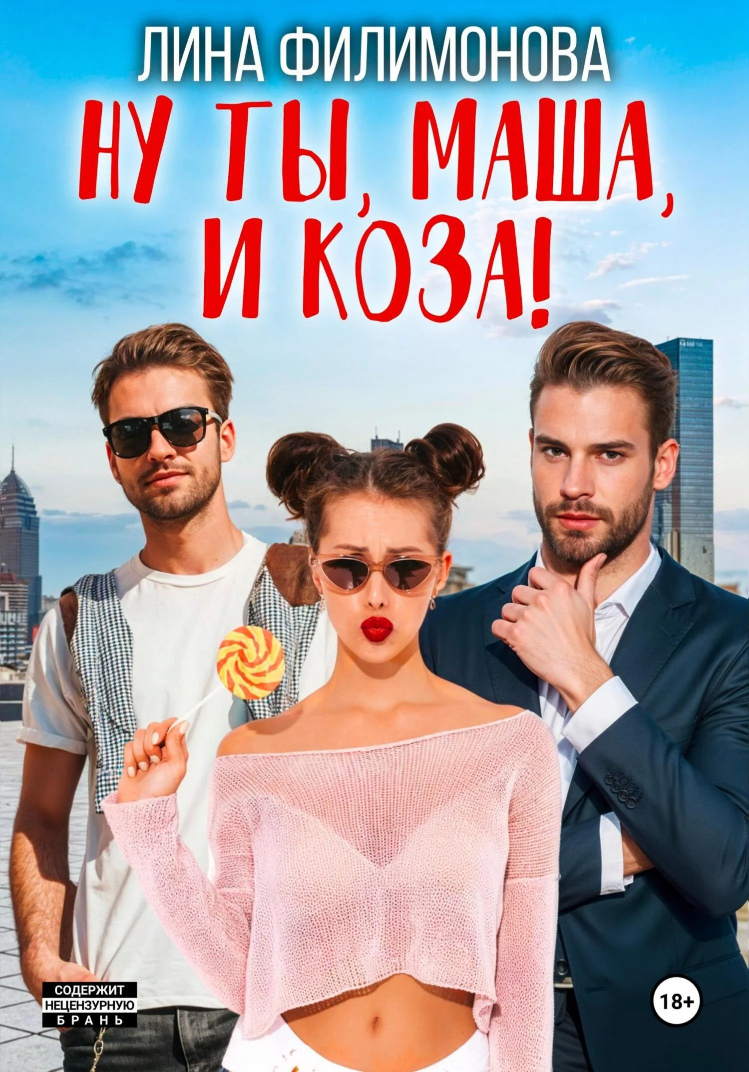 Обложка Ну ты, Маша, и коза!