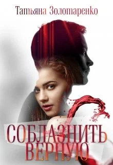 Обложка Соблазнить верную