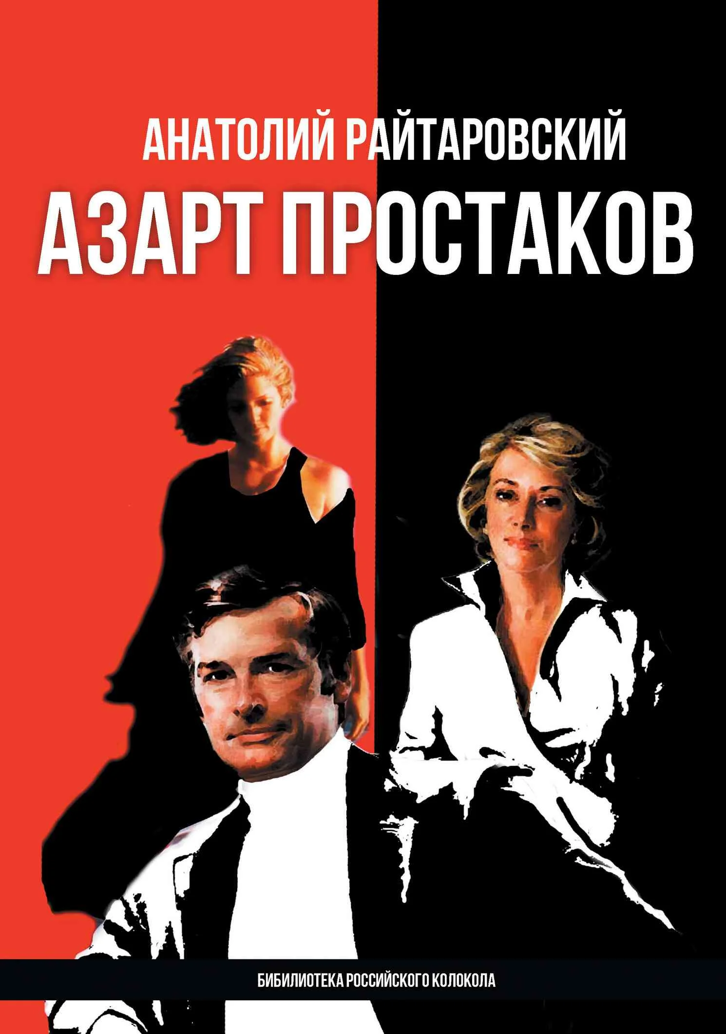 Обложка Азарт простаков