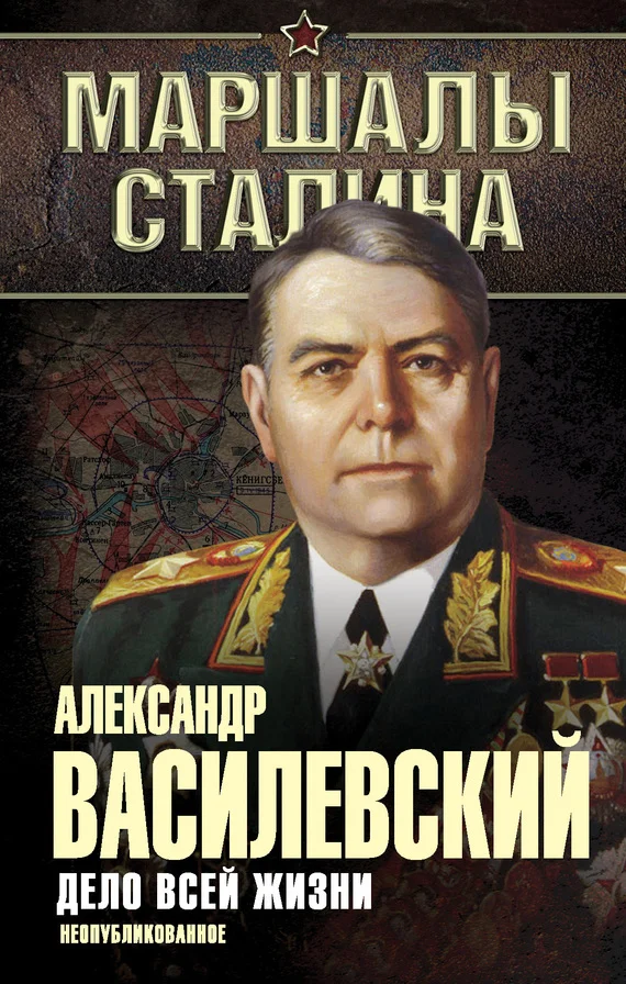 Обложка Дело всей жизни. Неопубликованное