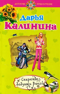 Обложка Секреты бабушки Ванги