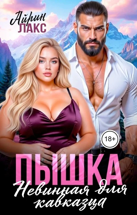 Обложка Пышка. Невинная для кавказца