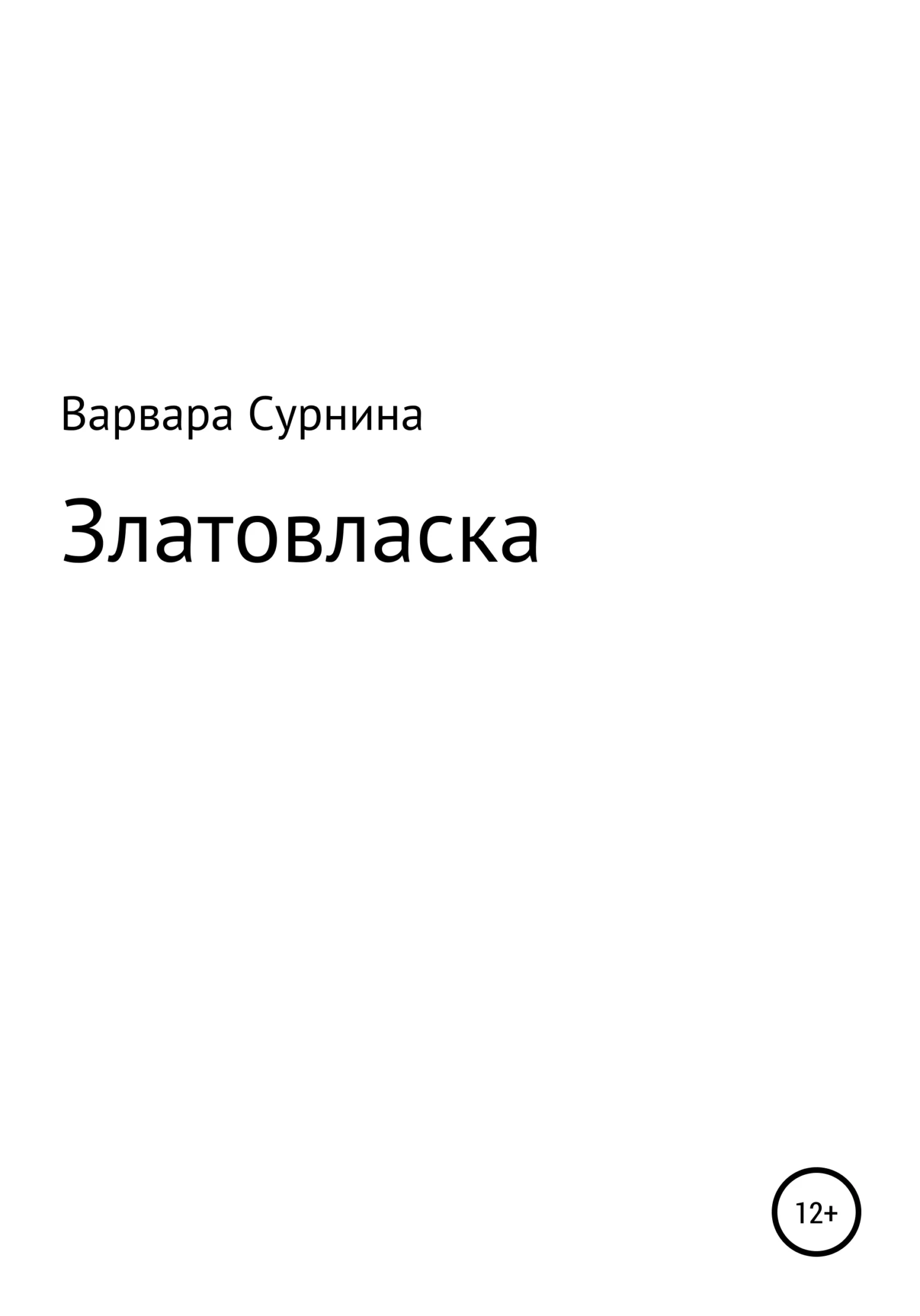 Обложка Златовласка