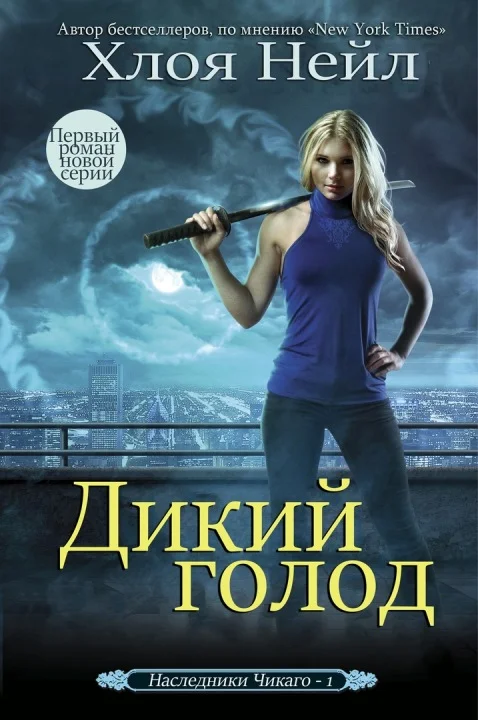 Обложка Дикий голод