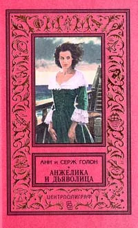 Обложка Анжелика и Дьяволица