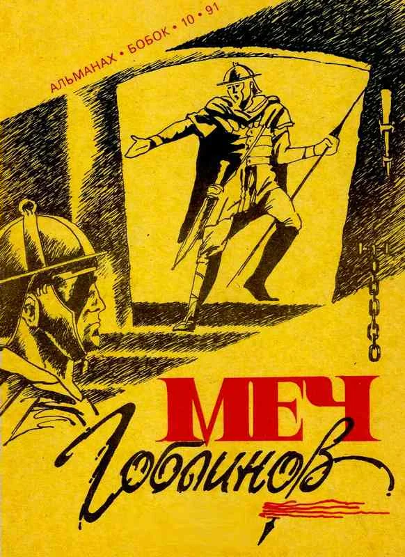 Обложка Меч гоблинов