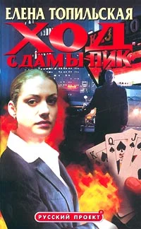 Обложка Ход с дамы пик