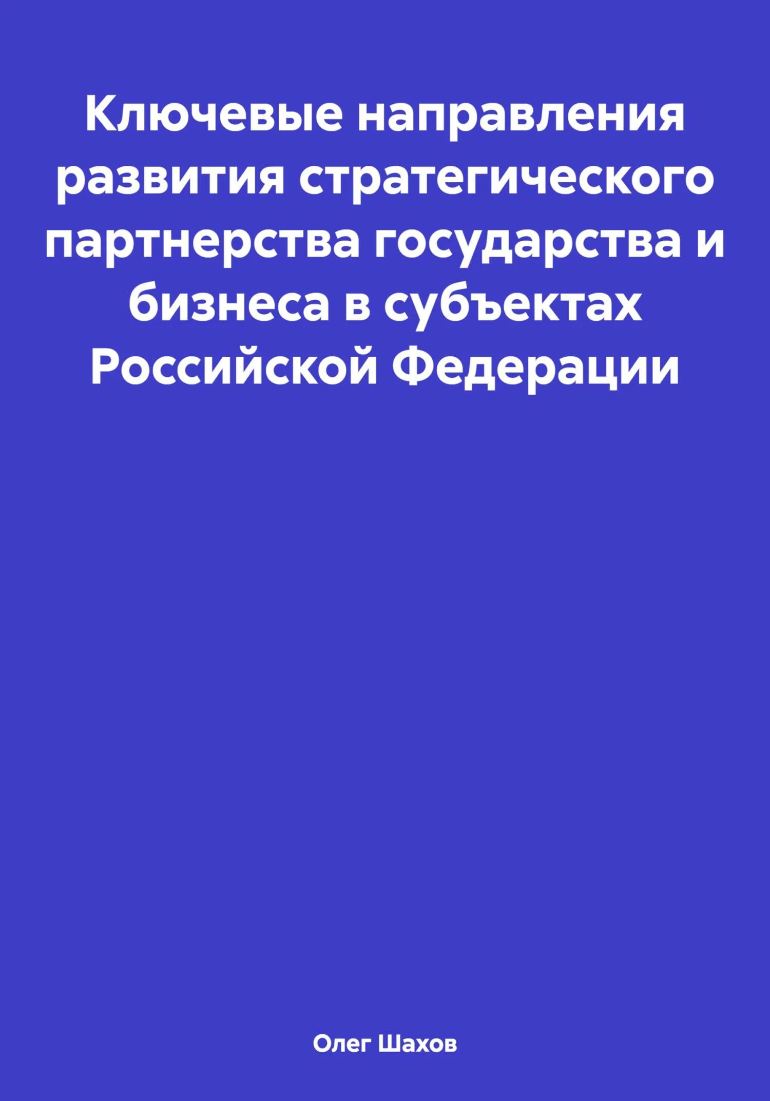 Обложка Ключевые направления развития стратегического партнерства государства и бизнеса в субъектах Российской Федерации