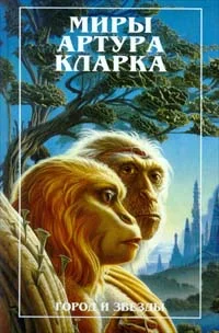 Обложка Город и звезды
