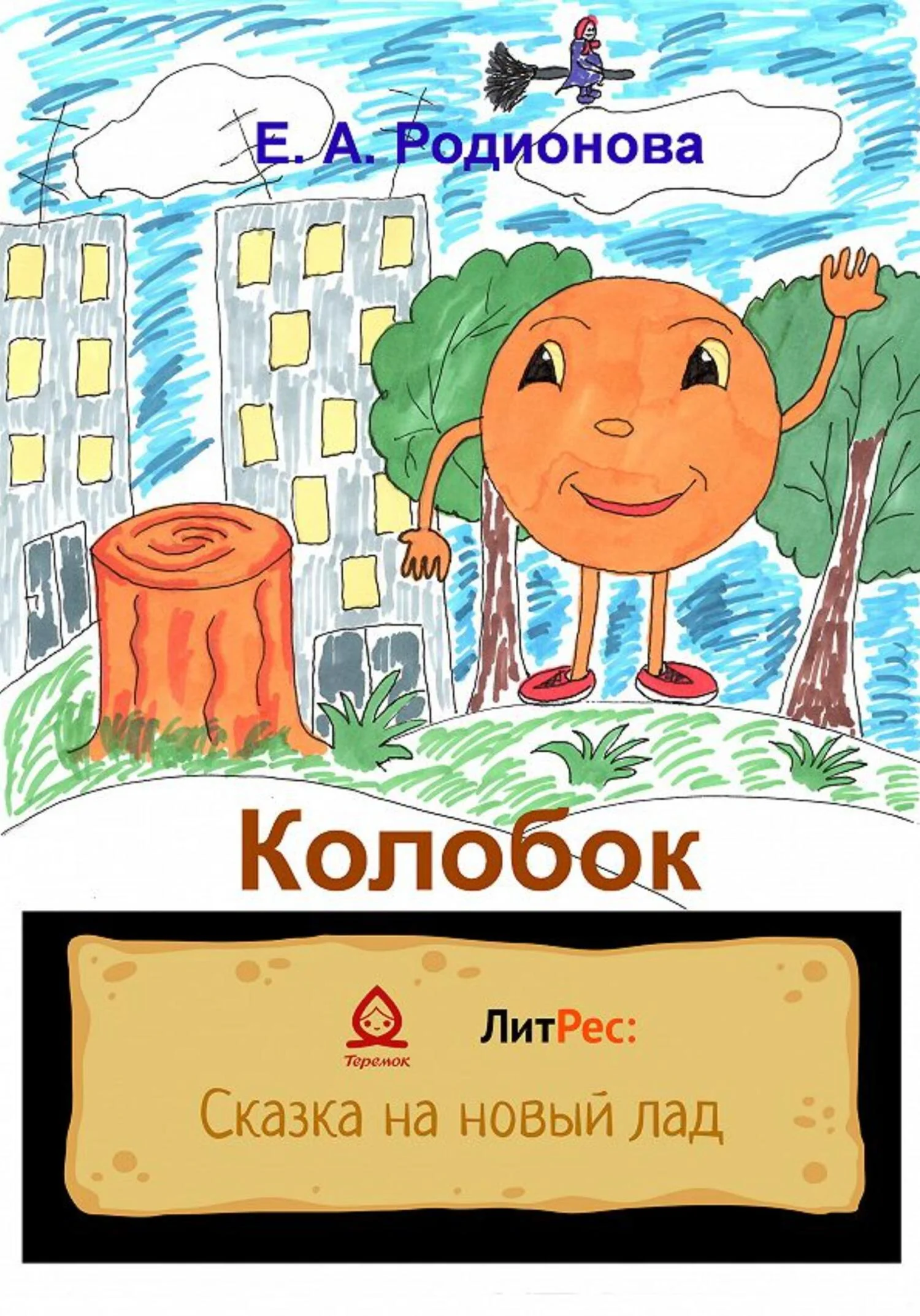 Обложка Колобок