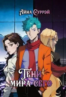 Обложка Тени мира сего