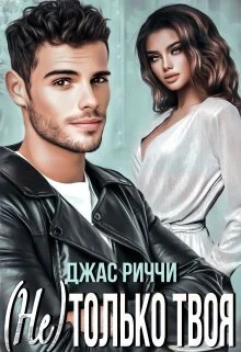 Обложка (Не) только твоя (СИ)