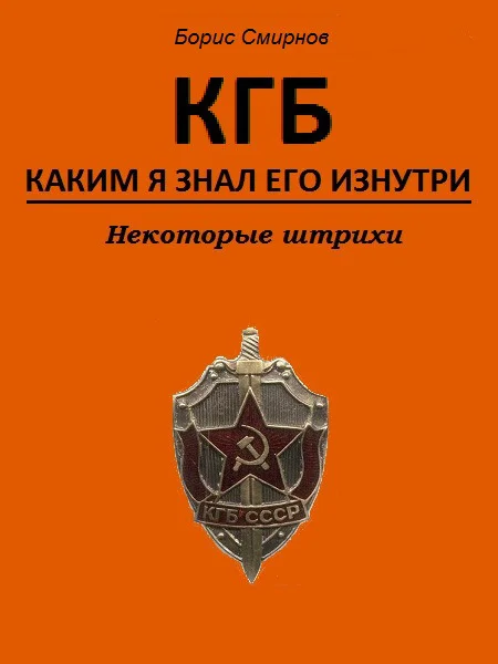 Обложка КГБ, каким я знал его изнутри. Некоторые штрихи