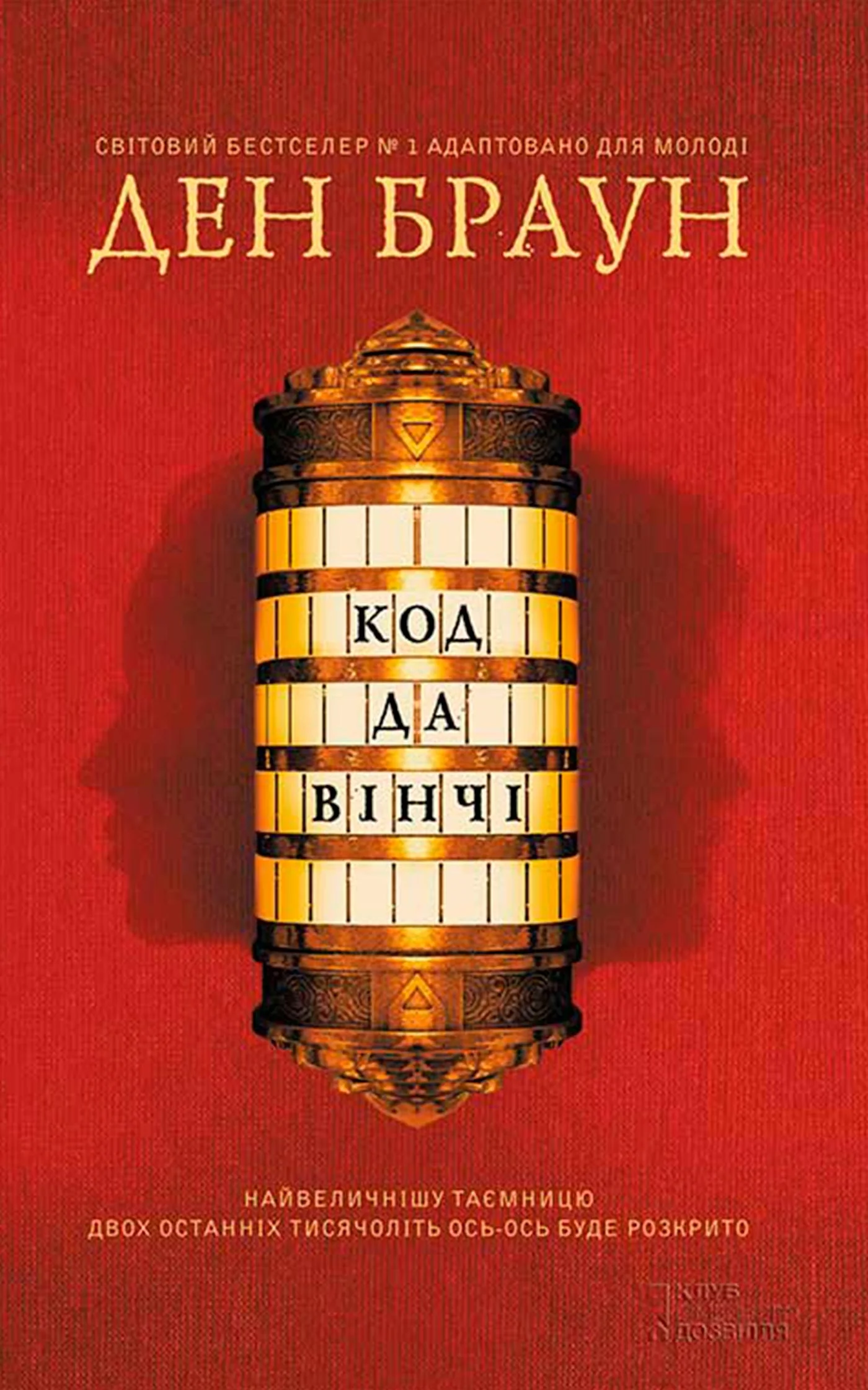 Обложка Код да Вінчі