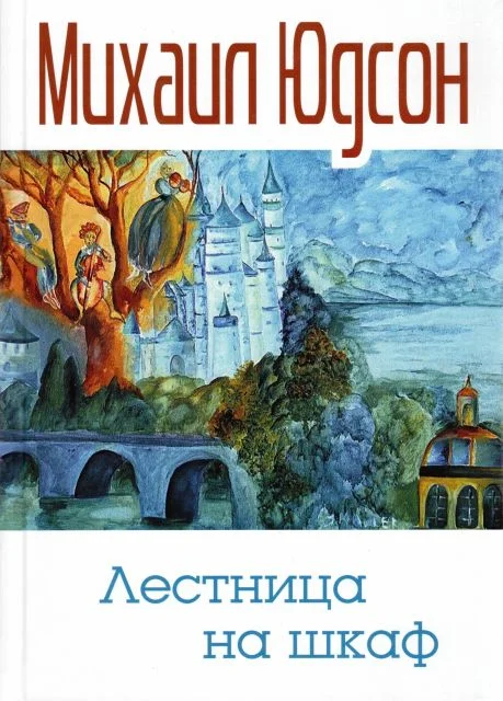 Обложка Лестница на шкаф. Сказка для эмигрантов в трех частях