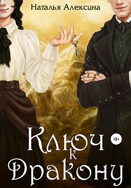 Обложка Ключ к дракону