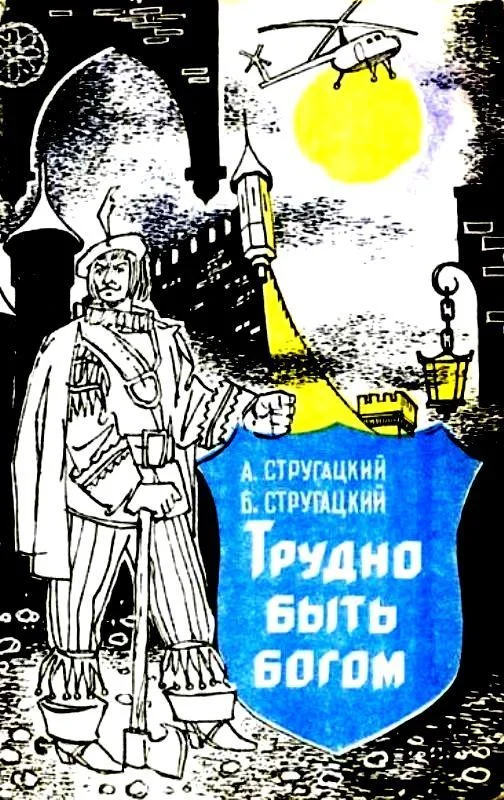 Обложка Трудно быть богом