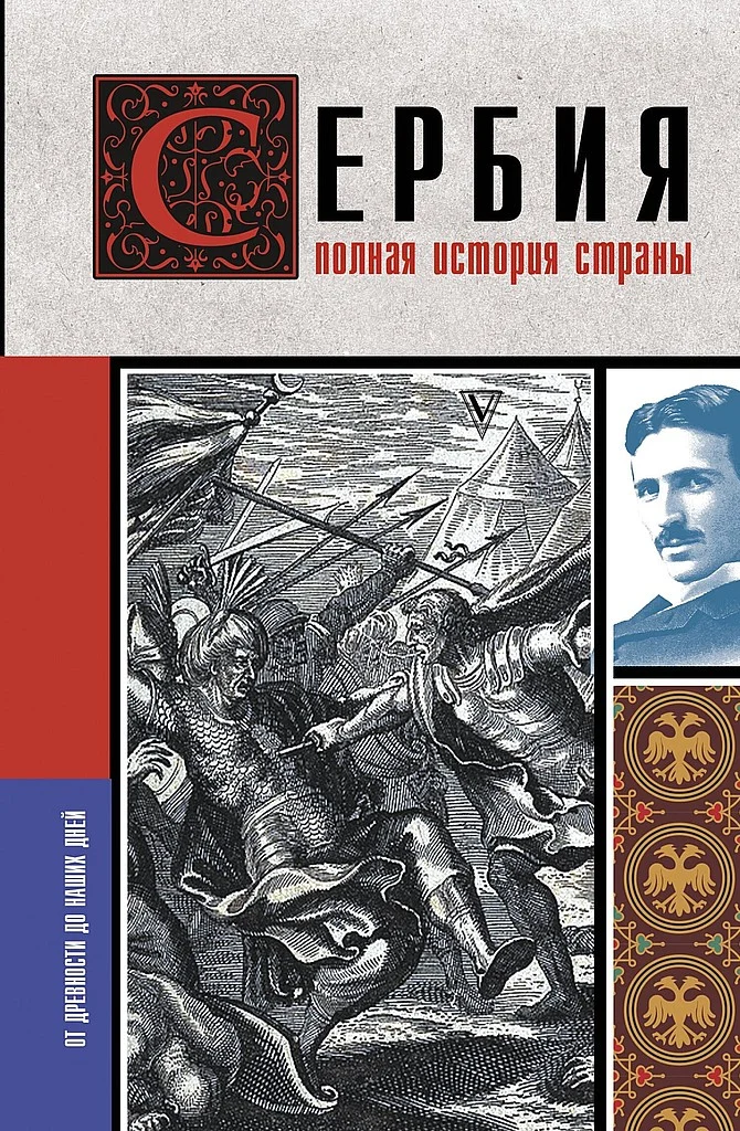 Обложка Сербия. Полная история страны