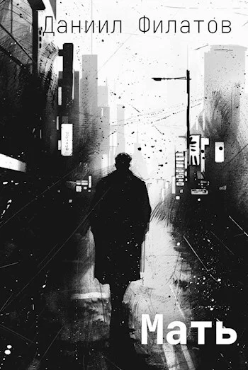 Обложка Мать