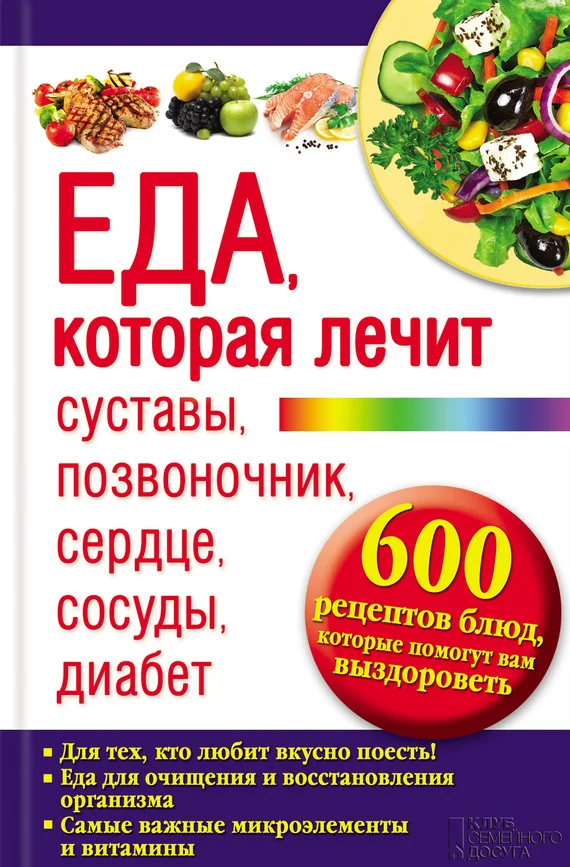 Обложка Еда, которая лечит суставы, позвоночник, сердце, сосуды, диабет