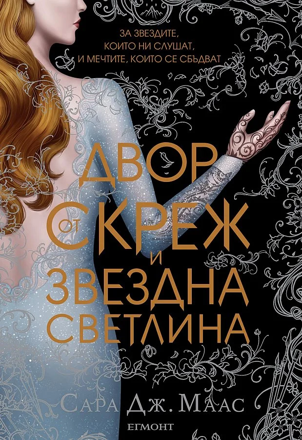 Обложка Двор от скреж и звездна светлина