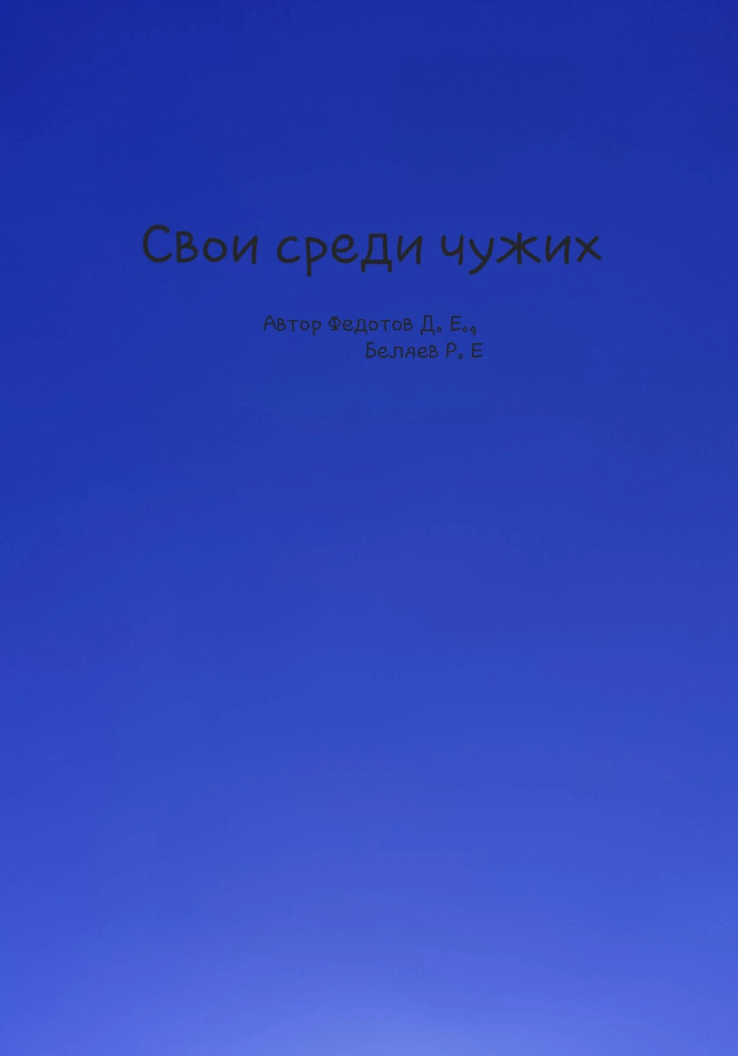 Обложка Свои среди чужих