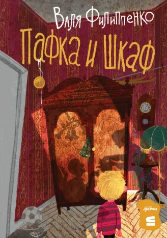 Обложка Пафка и Шкаф