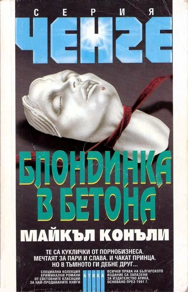 Обложка Блондинка в бетона
