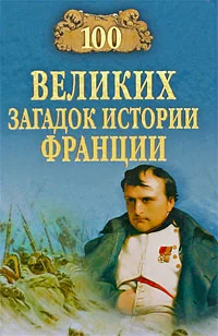 Обложка 100 великих загадок истории Франции