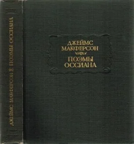 Обложка Поэмы Оссиана