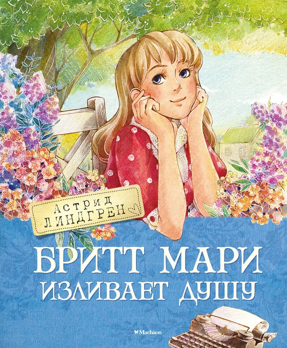 Обложка Бритт Мари изливает душу