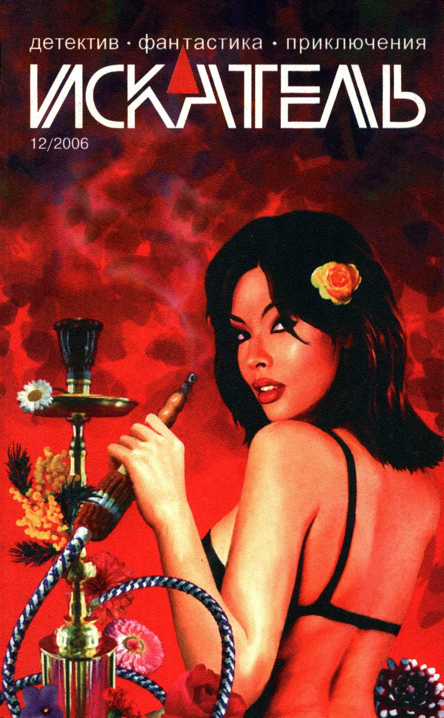 Обложка Искатель, 2006 № 12