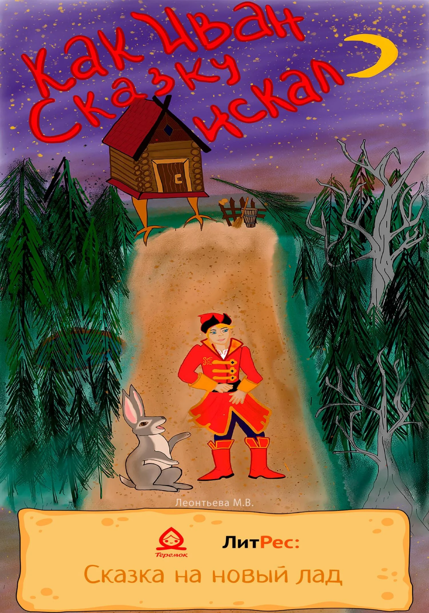 Обложка Как Иван Сказку искал