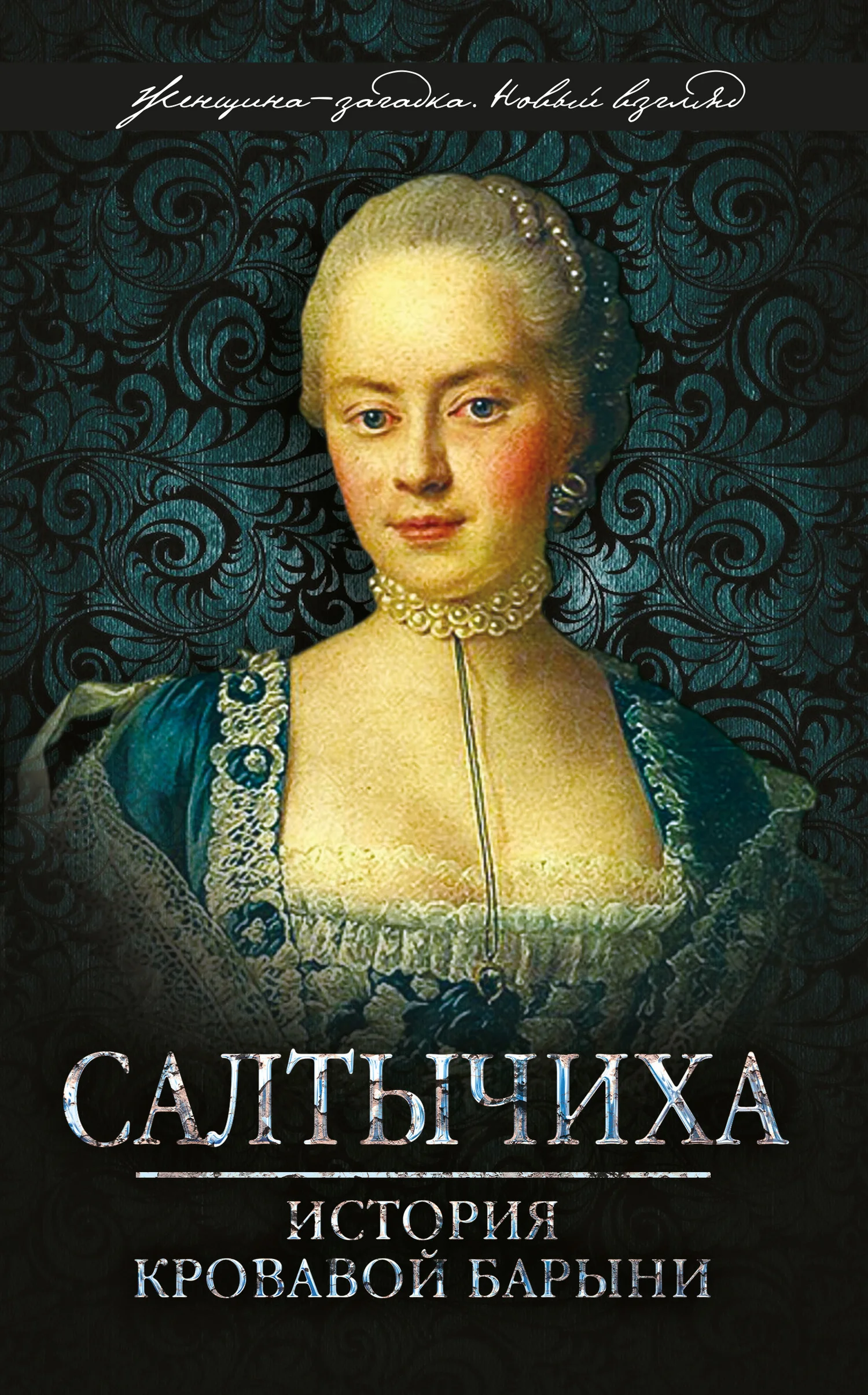 Обложка Салтычиха. История кровавой барыни