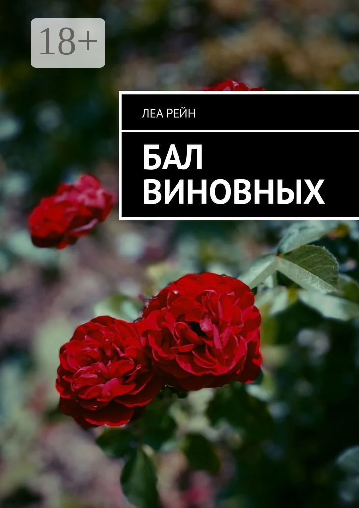 Обложка Бал виновных