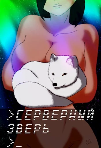 Обложка Серверный зверь
