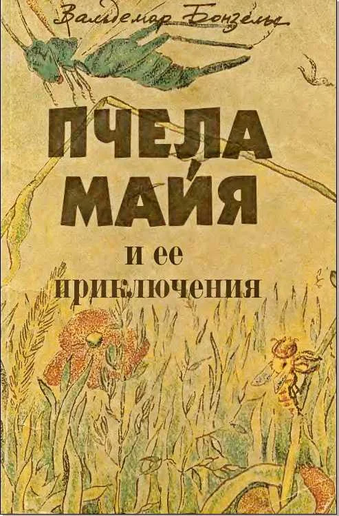 Обложка Пчела Майя и ее приключения