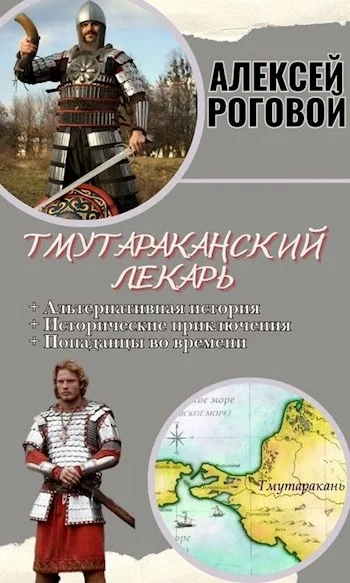 Обложка Тмутараканский лекарь