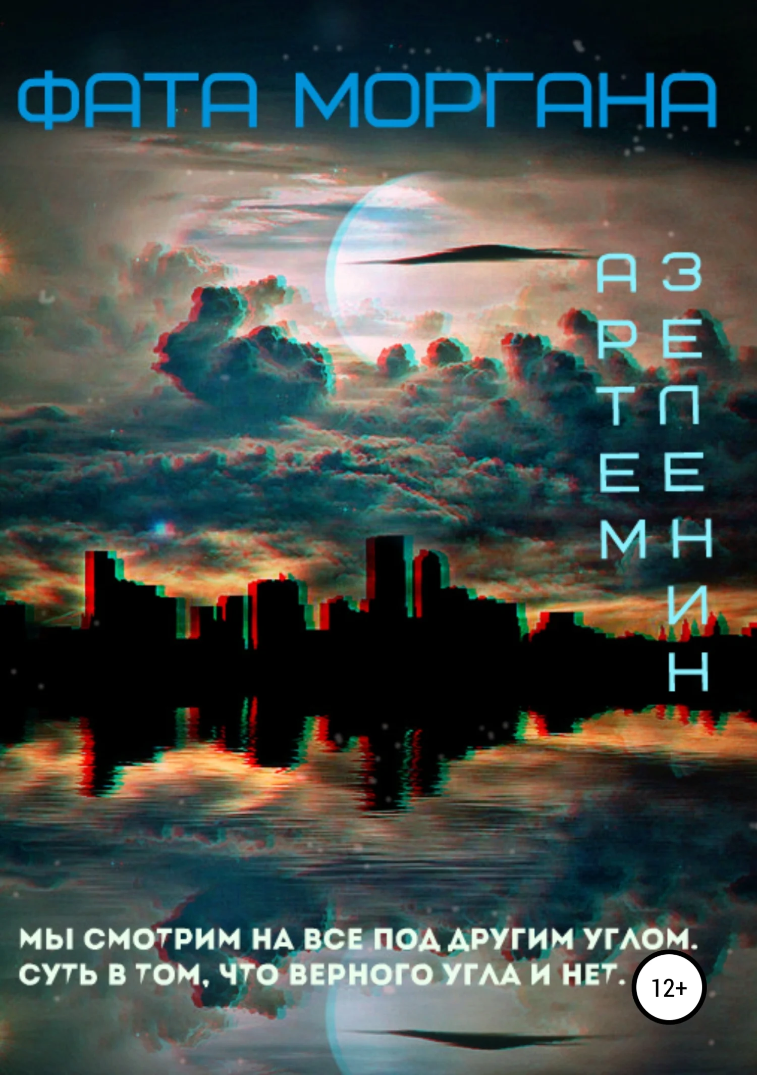 Обложка Фата Моргана