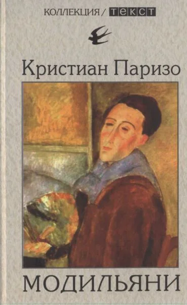 Обложка Модильяни