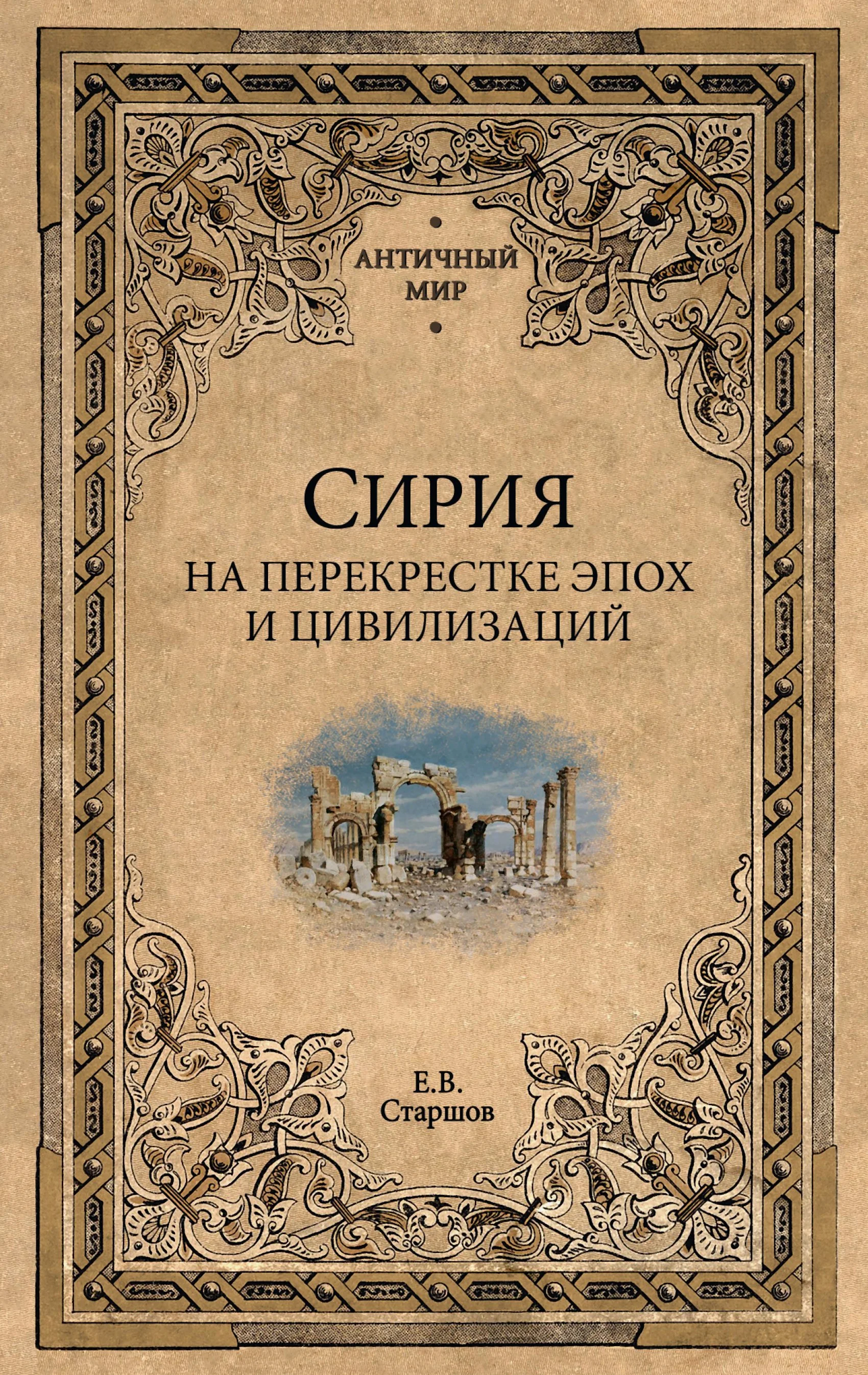 Обложка Сирия на перекрестке эпох и цивилизаций